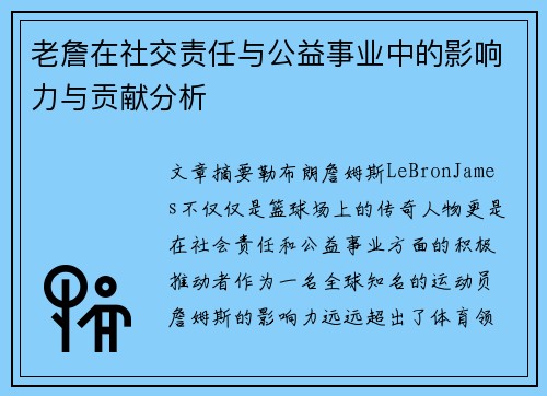 老詹在社交责任与公益事业中的影响力与贡献分析 老詹在社交责任与公益事业中的影响力与贡献分析