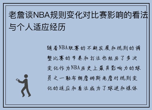 老詹谈NBA规则变化对比赛影响的看法与个人适应经历 老詹谈NBA规则变化对比赛影响的看法与个人适应经历