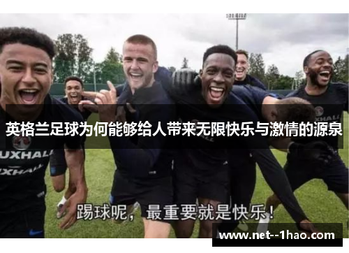 英格兰足球为何能够给人带来无限快乐与激情的源泉