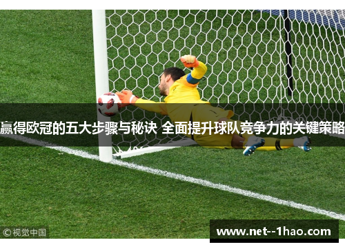 赢得欧冠的五大步骤与秘诀 全面提升球队竞争力的关键策略 赢得欧冠的五大步骤与秘诀 全面提升球队竞争力的关键策略