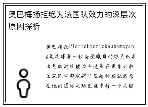 奥巴梅扬拒绝为法国队效力的深层次原因探析