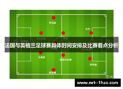 法国与英格兰足球赛具体时间安排及比赛看点分析