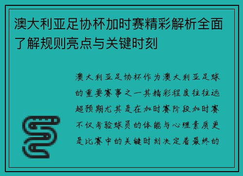 澳大利亚足协杯加时赛精彩解析全面了解规则亮点与关键时刻 澳大利亚足协杯加时赛精彩解析全面了解规则亮点与关键时刻