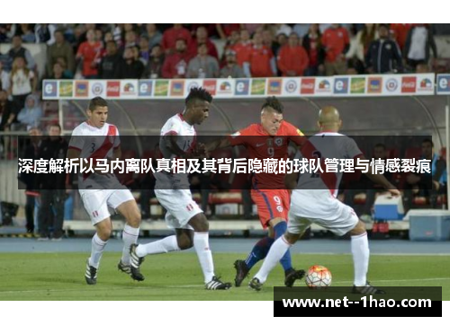 深度解析以马内离队真相及其背后隐藏的球队管理与情感裂痕 深度解析以马内离队真相及其背后隐藏的球队管理与情感裂痕