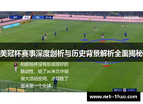 美冠杯赛事深度剖析与历史背景解析全面揭秘 美冠杯赛事深度剖析与历史背景解析全面揭秘