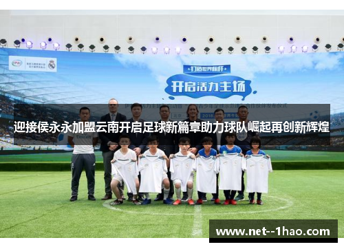 迎接侯永永加盟云南开启足球新篇章助力球队崛起再创新辉煌 迎接侯永永加盟云南开启足球新篇章助力球队崛起再创新辉煌