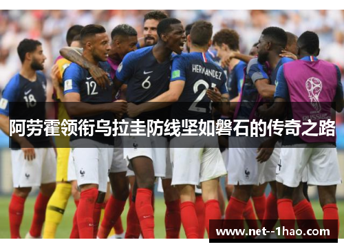 阿劳霍领衔乌拉圭防线坚如磐石的传奇之路 阿劳霍领衔乌拉圭防线坚如磐石的传奇之路