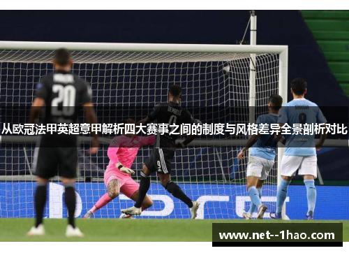 从欧冠法甲英超意甲解析四大赛事之间的制度与风格差异全景剖析对比