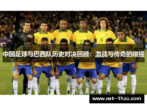 中国足球与巴西队历史对决回顾：激战与传奇的碰撞