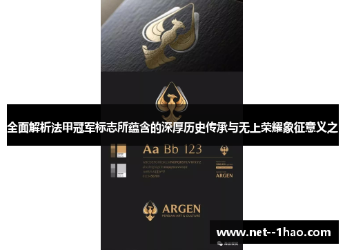 全面解析法甲冠军标志所蕴含的深厚历史传承与无上荣耀象征意义之