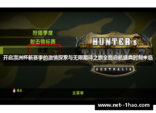 开启澳洲杯新赛季的激情探索与无限期待之旅全面启航盛典时刻来临