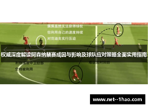 权威深度解读阿森纳禁赛成因与影响及球队应对策略全面实用指南