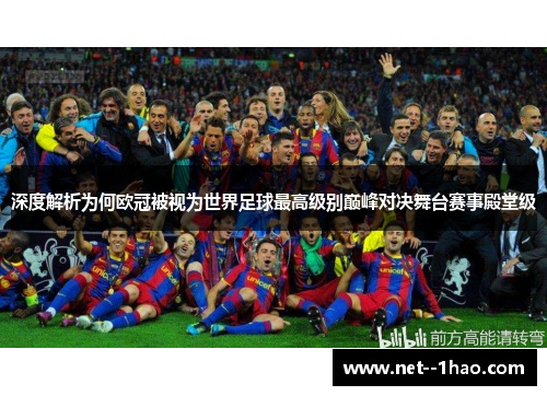 深度解析为何欧冠被视为世界足球最高级别巅峰对决舞台赛事殿堂级