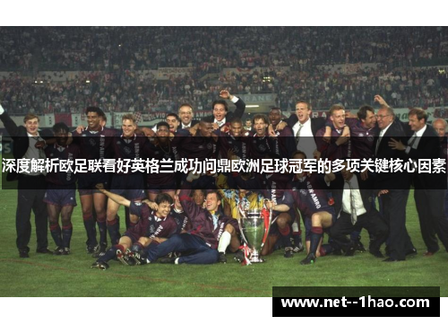深度解析欧足联看好英格兰成功问鼎欧洲足球冠军的多项关键核心因素