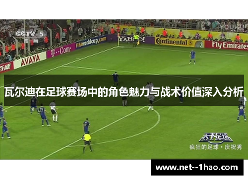 瓦尔迪在足球赛场中的角色魅力与战术价值深入分析