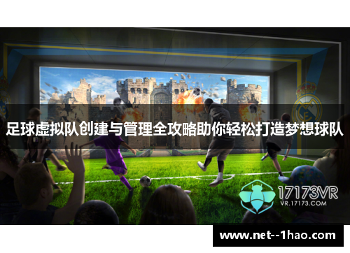 足球虚拟队创建与管理全攻略助你轻松打造梦想球队