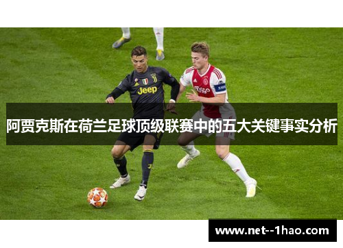 阿贾克斯在荷兰足球顶级联赛中的五大关键事实分析