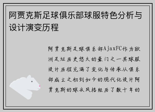 阿贾克斯足球俱乐部球服特色分析与设计演变历程 阿贾克斯足球俱乐部球服特色分析与设计演变历程