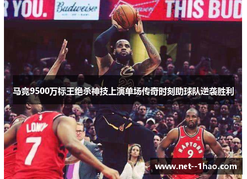 马竞9500万标王绝杀神技上演单场传奇时刻助球队逆袭胜利 马竞9500万标王绝杀神技上演单场传奇时刻助球队逆袭胜利