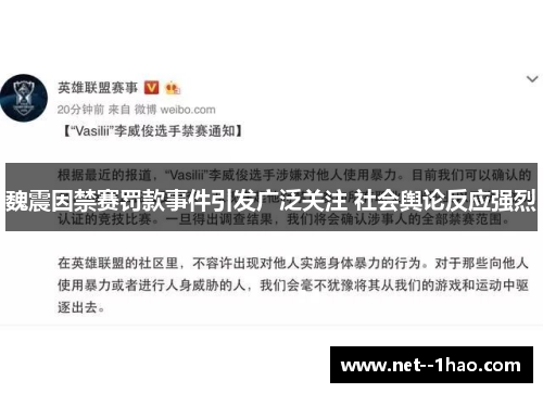 魏震因禁赛罚款事件引发广泛关注 社会舆论反应强烈 魏震因禁赛罚款事件引发广泛关注 社会舆论反应强烈