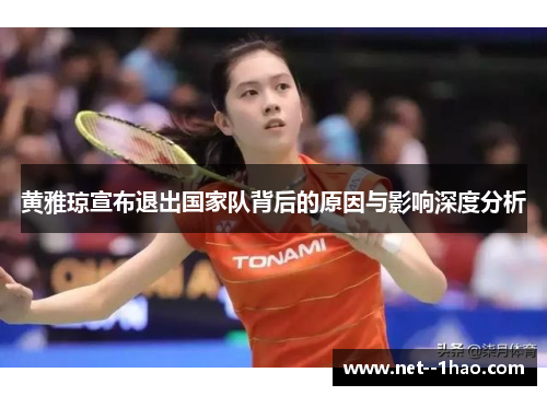 黄雅琼宣布退出国家队背后的原因与影响深度分析