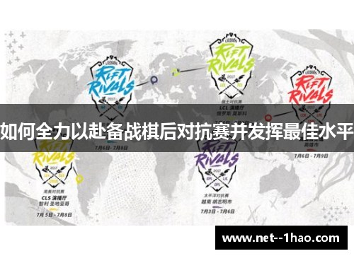 如何全力以赴备战棋后对抗赛并发挥最佳水平