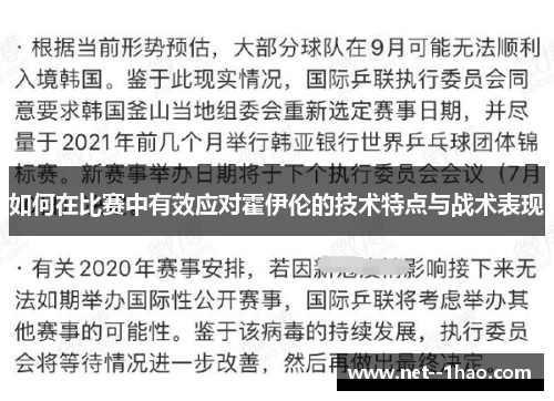 如何在比赛中有效应对霍伊伦的技术特点与战术表现 如何在比赛中有效应对霍伊伦的技术特点与战术表现