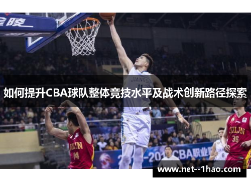 如何提升CBA球队整体竞技水平及战术创新路径探索