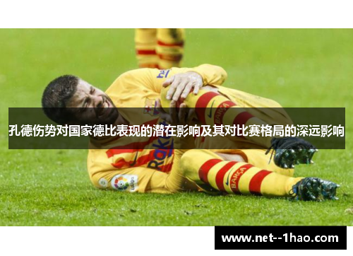 孔德伤势对国家德比表现的潜在影响及其对比赛格局的深远影响