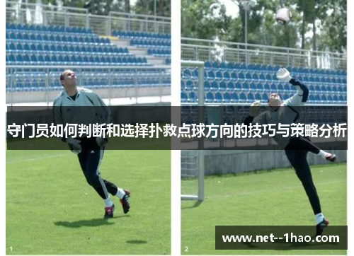 守门员如何判断和选择扑救点球方向的技巧与策略分析