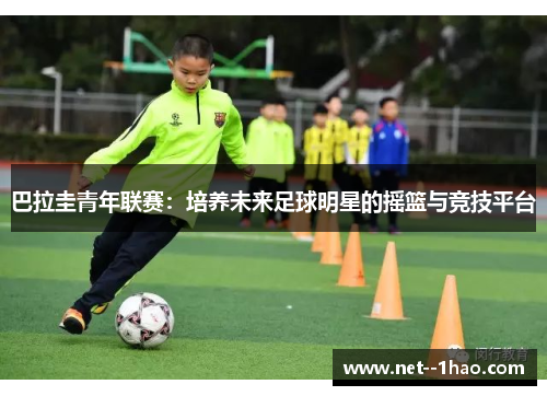 巴拉圭青年联赛:培养未来足球明星的摇篮与竞技平台 巴拉圭青年联赛:培养未来足球明星的摇篮与竞技平台