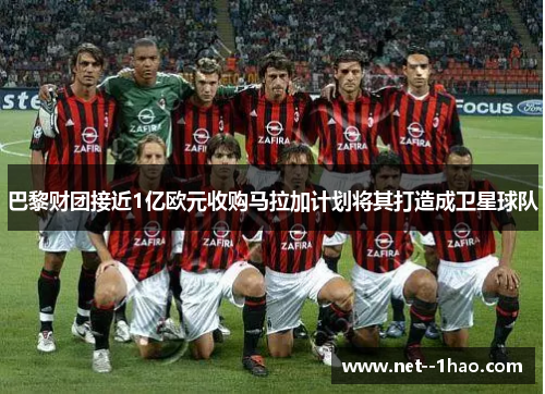 巴黎财团接近1亿欧元收购马拉加计划将其打造成卫星球队