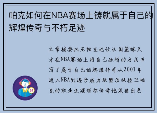 帕克如何在NBA赛场上铸就属于自己的辉煌传奇与不朽足迹 帕克如何在NBA赛场上铸就属于自己的辉煌传奇与不朽足迹