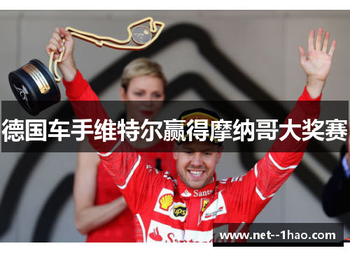 德国车手维特尔赢得摩纳哥大奖赛 德国车手维特尔赢得摩纳哥大奖赛