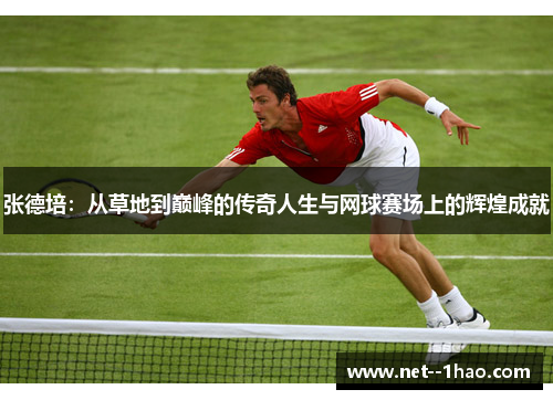 张德培：从草地到巅峰的传奇人生与网球赛场上的辉煌成就