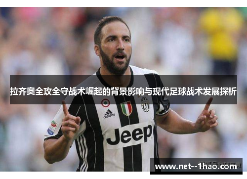拉齐奥全攻全守战术崛起的背景影响与现代足球战术发展探析 拉齐奥全攻全守战术崛起的背景影响与现代足球战术发展探析