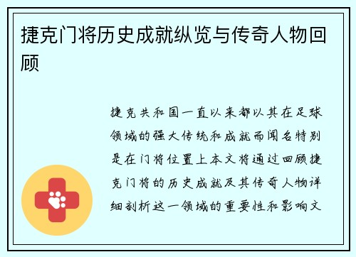 捷克门将历史成就纵览与传奇人物回顾