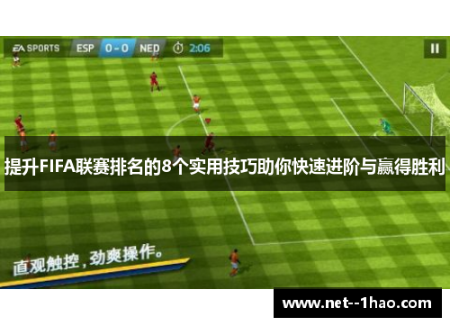 提升FIFA联赛排名的8个实用技巧助你快速进阶与赢得胜利 提升FIFA联赛排名的8个实用技巧助你快速进阶与赢得胜利