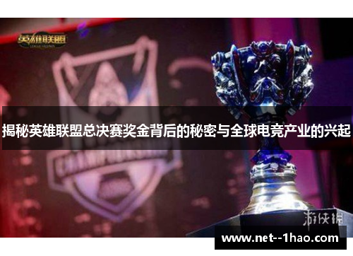 揭秘英雄联盟总决赛奖金背后的秘密与全球电竞产业的兴起 揭秘英雄联盟总决赛奖金背后的秘密与全球电竞产业的兴起
