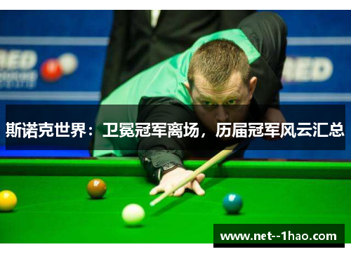 斯诺克世界：卫冕冠军离场，历届冠军风云汇总