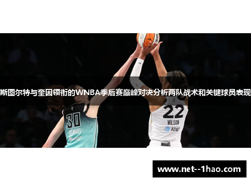 斯图尔特与奎因领衔的WNBA季后赛巅峰对决分析两队战术和关键球员表现 斯图尔特与奎因领衔的WNBA季后赛巅峰对决分析两队战术和关键球员表现
