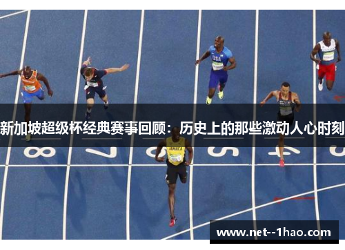 新加坡超级杯经典赛事回顾:历史上的那些激动人心时刻 新加坡超级杯经典赛事回顾:历史上的那些激动人心时刻