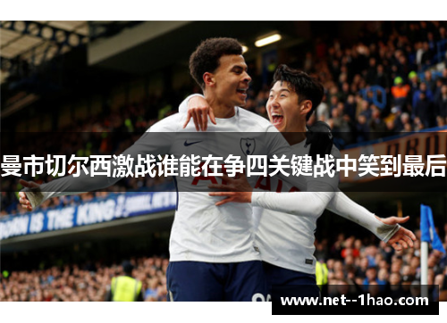 曼市切尔西激战谁能在争四关键战中笑到最后 曼市切尔西激战谁能在争四关键战中笑到最后