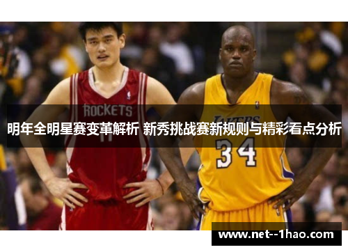 明年全明星赛变革解析 新秀挑战赛新规则与精彩看点分析 明年全明星赛变革解析 新秀挑战赛新规则与精彩看点分析