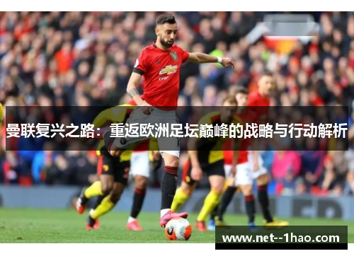 曼联复兴之路：重返欧洲足坛巅峰的战略与行动解析