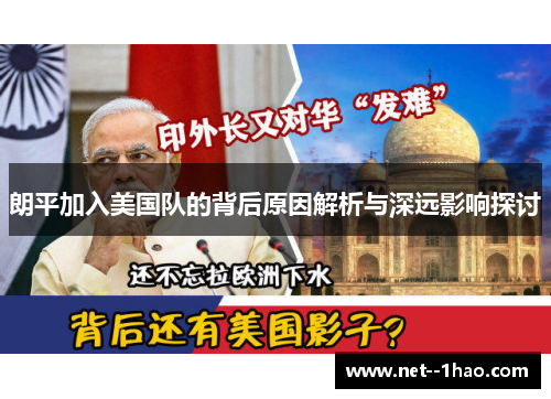 朗平加入美国队的背后原因解析与深远影响探讨 朗平加入美国队的背后原因解析与深远影响探讨