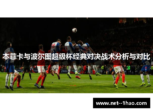 本菲卡与波尔图超级杯经典对决战术分析与对比