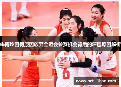 朱雨玲因何原因放弃全运会参赛机会背后的深层原因解析 朱雨玲因何原因放弃全运会参赛机会背后的深层原因解析