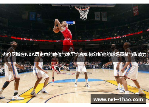 杰伦罗斯在NBA历史中的地位与水平究竟如何分析他的球场贡献与影响力
