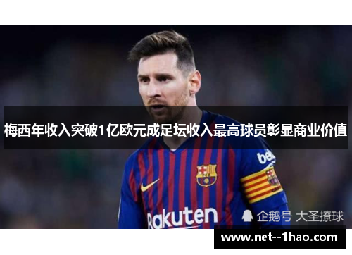 梅西年收入突破1亿欧元成足坛收入最高球员彰显商业价值